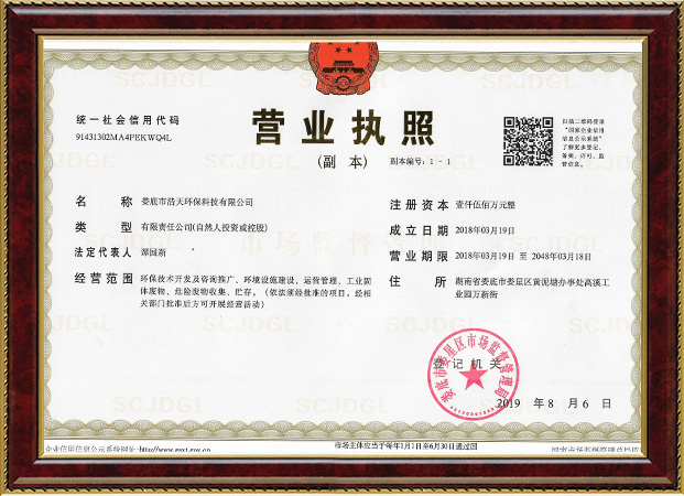 婁底市浩天環(huán)保科技有限公司,婁底危險廢物經(jīng)營,環(huán)保技術(shù)開發(fā)及咨詢推廣,環(huán)境設施建設,危險廢物運營管理